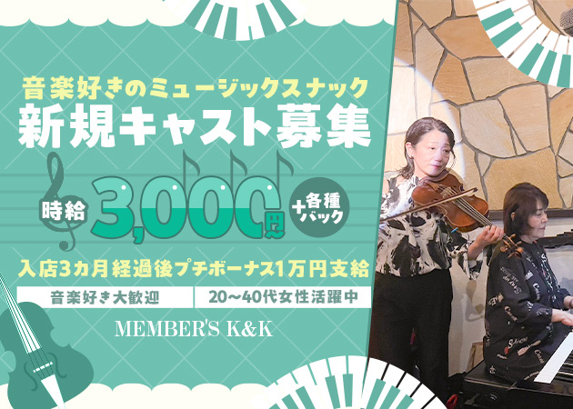 MEMBER'S K＆K 職種：フロアレディ