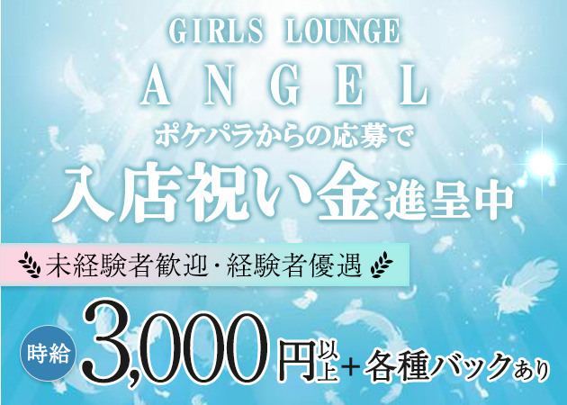 蒲生クラブ/ラウンジ・GIRLS LOUNGE ANGELの求人