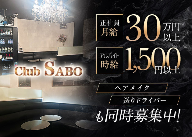 門前仲町のキャバクラ求人/アルバイト情報「Club SABO」