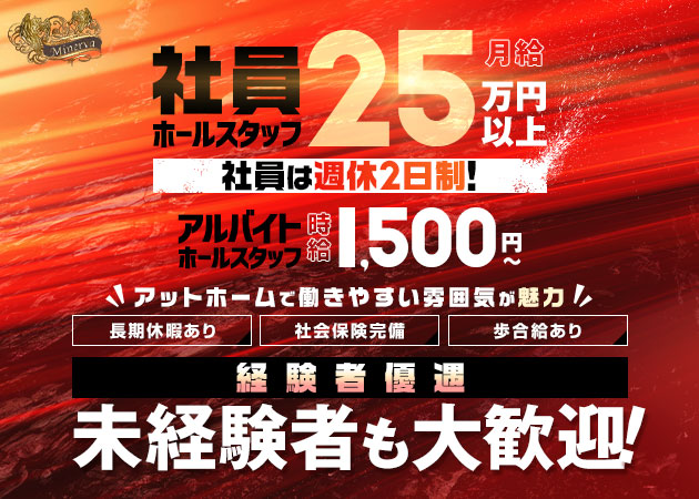 上大岡のクラブ/ラウンジ求人/アルバイト情報「Minerva」