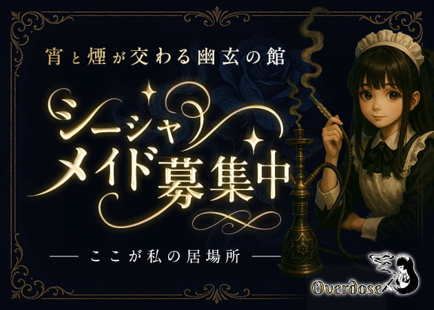 ポケパラ体入 Overdose・オーバードーズ - 日本橋のコンカフェスタッフ募集
