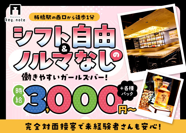 ポケパラ体入 key.note・キーノート - 板橋のガールズバースタッフ募集