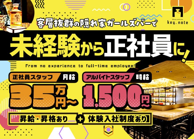 板橋のガールズバー求人/アルバイト情報「key.note」