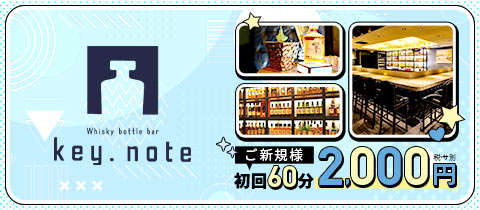 key.note・キーノート - 板橋のガールズバー