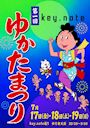 ピックアップニュース 【7/17～19】ゆかたまつり👘🎇