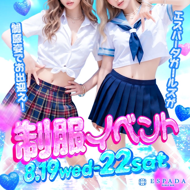ピックアップニュース 【制服イベント】8月19日〜22日は制服イベント🌟