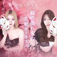 店舗写真 ESPADA・エスパーダ - 名古屋 錦のガールズバー