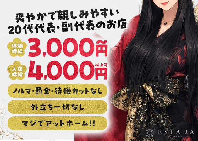 ESPADA 職種：フロアレディ