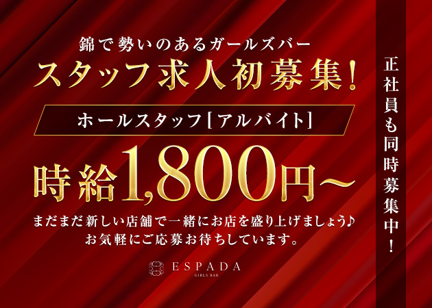 ポケパラ体入 ESPADA・エスパーダ - 名古屋 錦のガールズバースタッフ募集