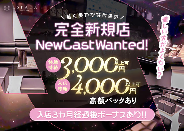 名古屋 錦ガールズバー・ESPADAの求人