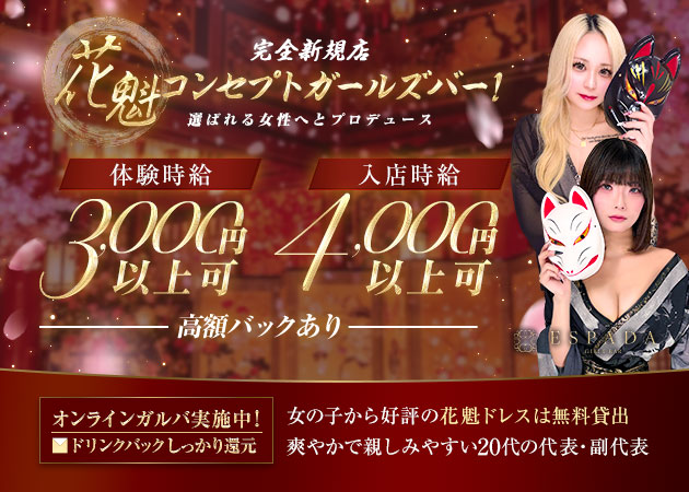 名古屋 錦ガールズバー・ESPADAの求人