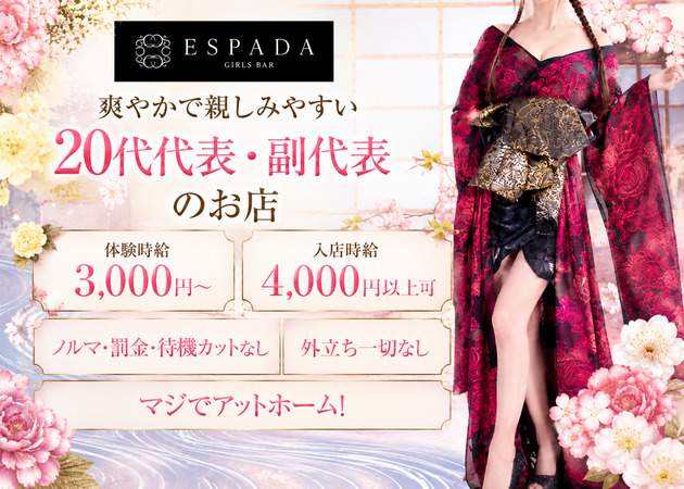 名古屋 錦ガールズバー・ESPADAの求人