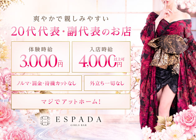 名古屋 錦ガールズバー・ESPADAの求人