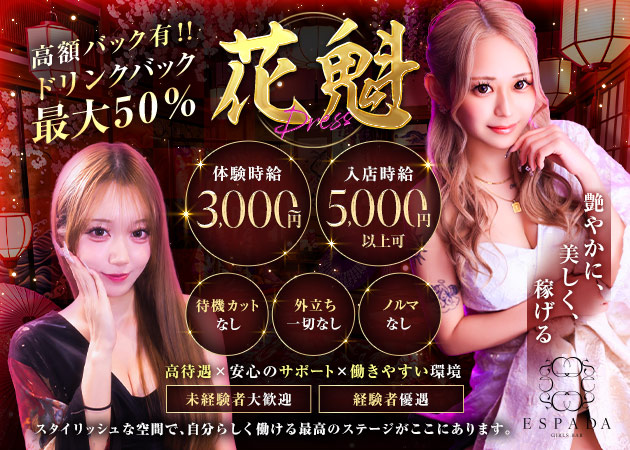 名古屋 錦ガールズバー・ESPADAの求人
