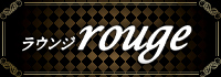ラウンジ rouge
