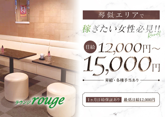 ラウンジ rouge 職種：フロアレディ

・注文対応とドリンク作りが中心の簡単な業務

素敵な笑顔で接客できれば問題ございません！