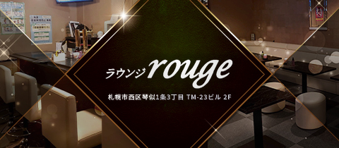ラウンジ rouge・ルージュ - 琴似のクラブ/ラウンジ