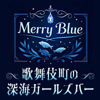店舗写真 Merry Blue・メリーブルー - 歌舞伎町のガールズバー