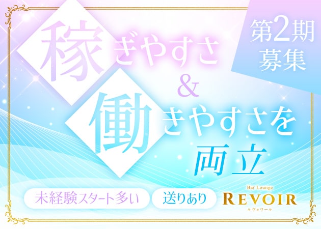 西中島スナック・Bar Lounge Revoirの求人