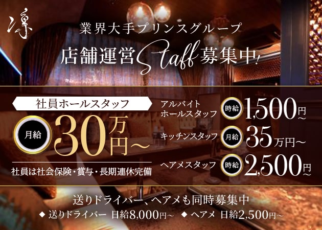 横浜のキャバクラ求人/アルバイト情報「凛」