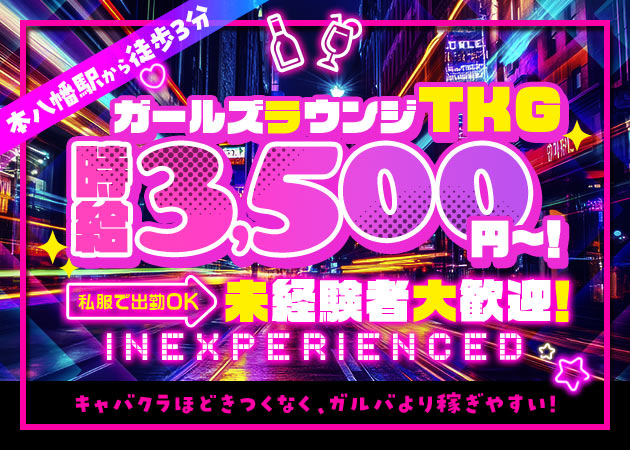 ポケパラ体入 TKG・ティーケージー - 本八幡のクラブ/ラウンジスタッフ募集