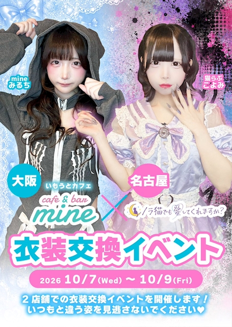 ピックアップニュース 🌙ねこらぶ×mine🎀 衣装交換イベント開催.ᐟ.ᐟ