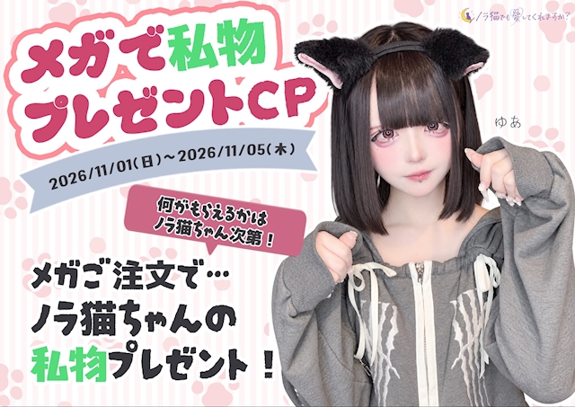 ピックアップニュース 🐾🎀 メガで私物プレゼントCP 🎀🐾