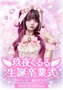 ピックアップニュース ⋆⭒˚玖夜くるる生誕卒業式.⋆𝜗𝜚.゚・
