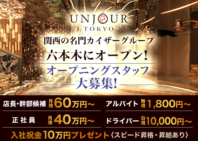 「UNJOUR TOKYO」スタッフ求人
