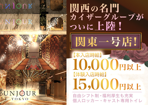 ポケパラ体入 UNJOUR TOKYO・アンジュールトウキョウ - 六本木のキャバクラ女の子募集