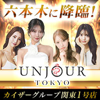 店舗写真 UNJOUR TOKYO・アンジュールトウキョウ - 六本木のキャバクラ