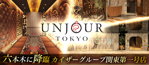 UNJOUR TOKYO・アンジュールトウキョウ - 六本木のキャバクラ