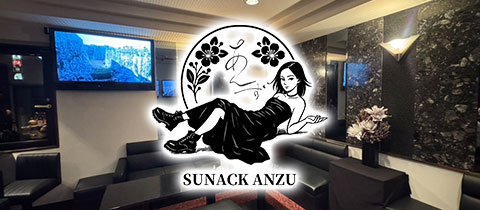 あんず - 下通のスナック