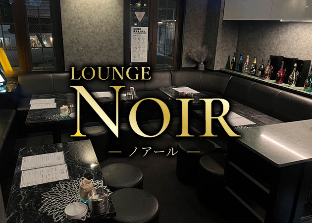 佐世保・塩浜町スナック・NOIRの求人