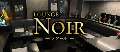 NOIR・ノアール - 佐世保市・塩浜町のスナック