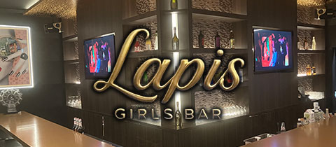 ラピス - 佐賀市・白山のガールズバー