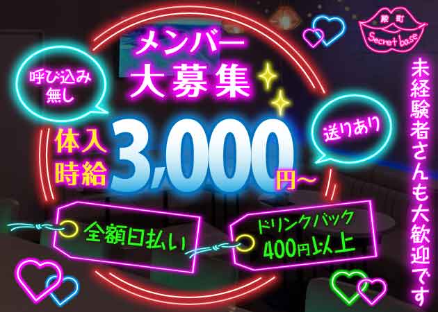 殿町SEACRETBASE 職種：カウンターレディー
