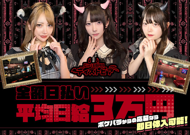ポケパラ体入 ディストピア - 歌舞伎町のガールズバースタッフ募集