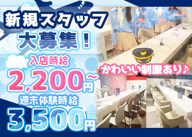 ポケパラ体入 Concept Cafe&Girls Bar Airline Dooo・エアラインドゥー - 小山・東口のコンカフェスタッフ募集