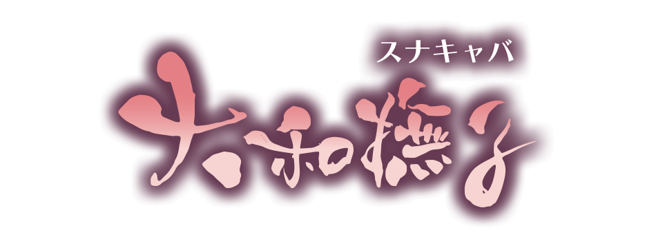 大和撫子・ヤマトナデシコ - 浜松のキャバクラ