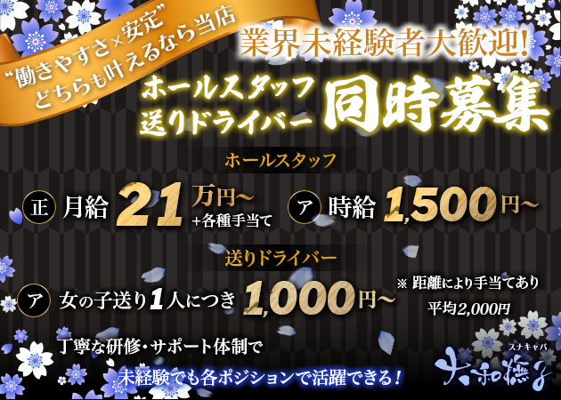 浜松のキャバクラ求人/アルバイト情報「大和撫子」