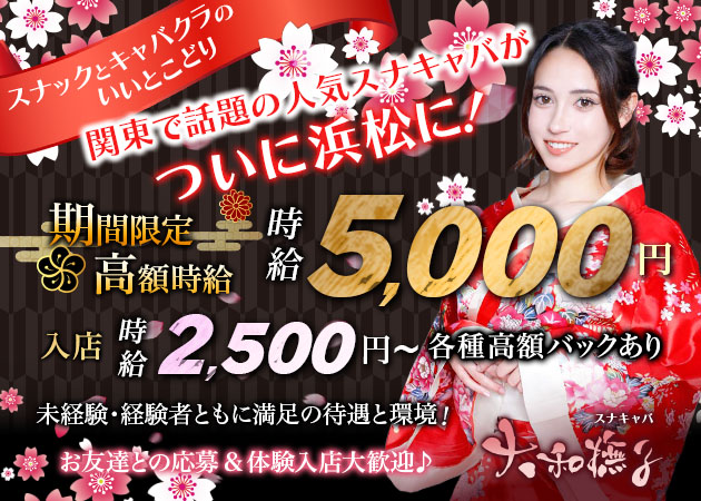 浜松キャバクラ・大和撫子の求人