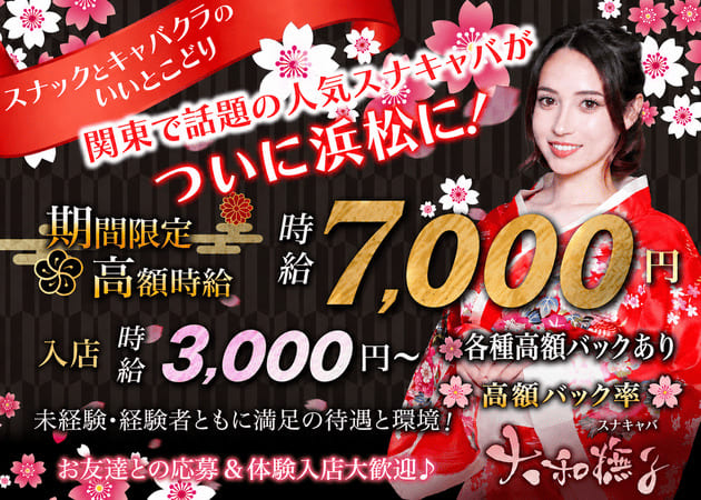 浜松キャバクラ・大和撫子の求人