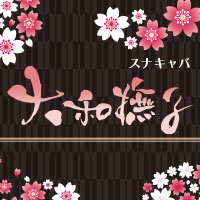 大和撫子 - 浜松のスナキャバ