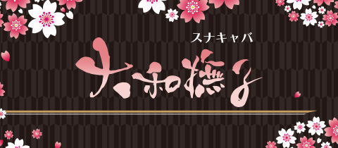 大和撫子・ヤマトナデシコ - 浜松のキャバクラ