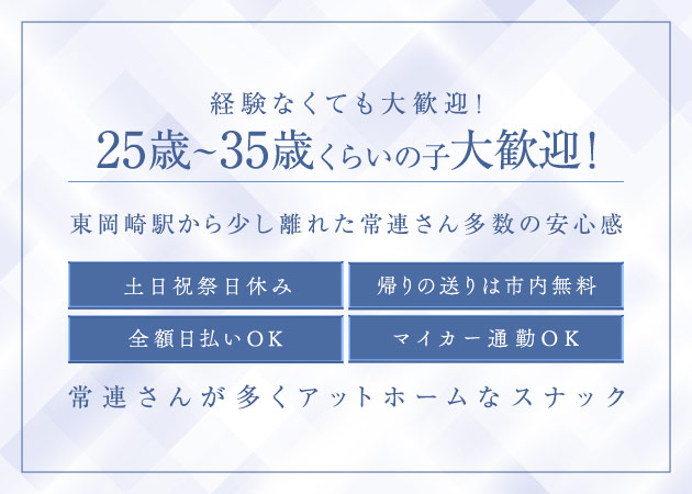 ポケパラ体入 スナックM・エム - 岡崎のスナックスタッフ募集
