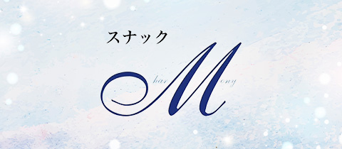 スナックM・エム - 岡崎のスナック