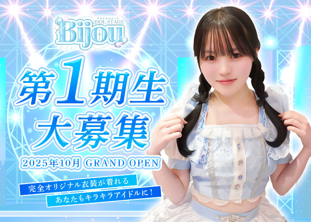 京橋コンカフェ・iDOL STAGE Bijouの求人