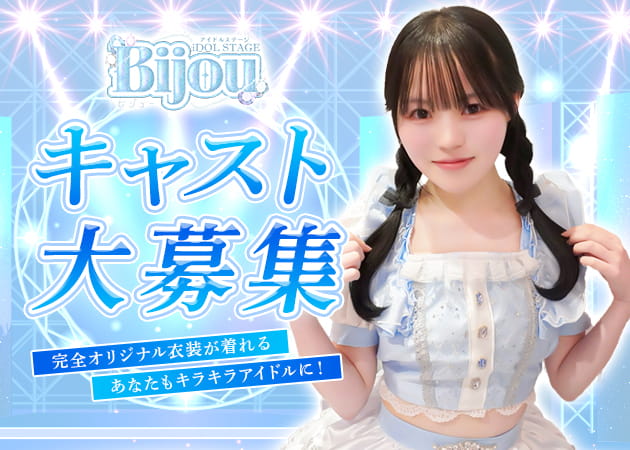 iDOL STAGE Bijou 職種：カウンターレディー