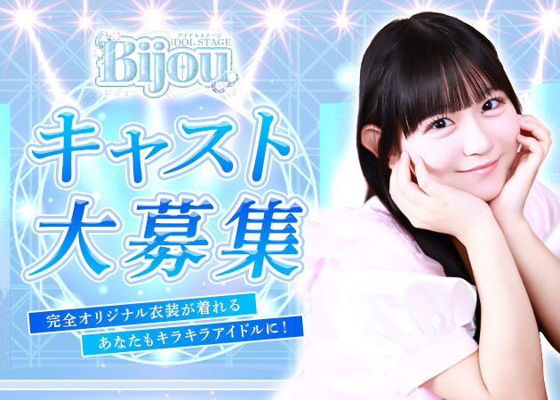 京橋コンカフェ・iDOL STAGE Bijouの求人